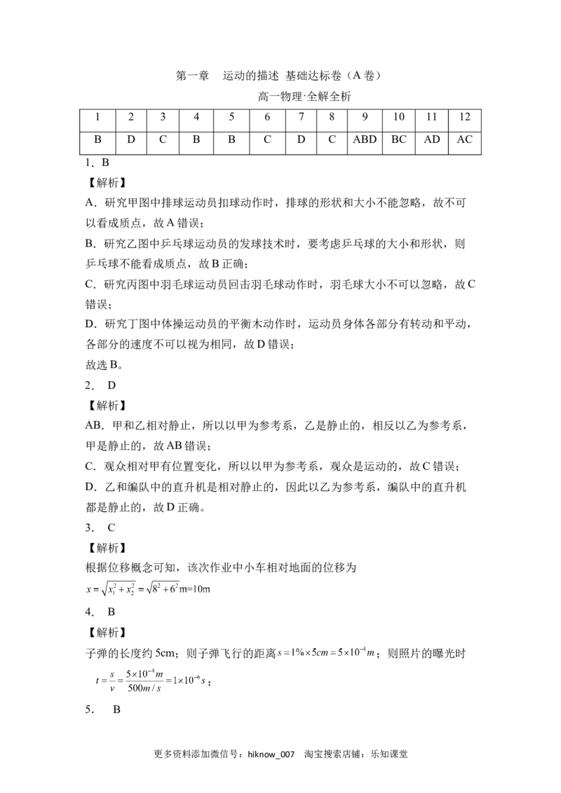 第一章运动的描述基础达标卷（A卷）（全解全析版）_E015高中全科试卷_物理试题_必修1_1.单元测试_单元测试AB卷(第一套)_第一章运动的描述基础达标卷（A卷）