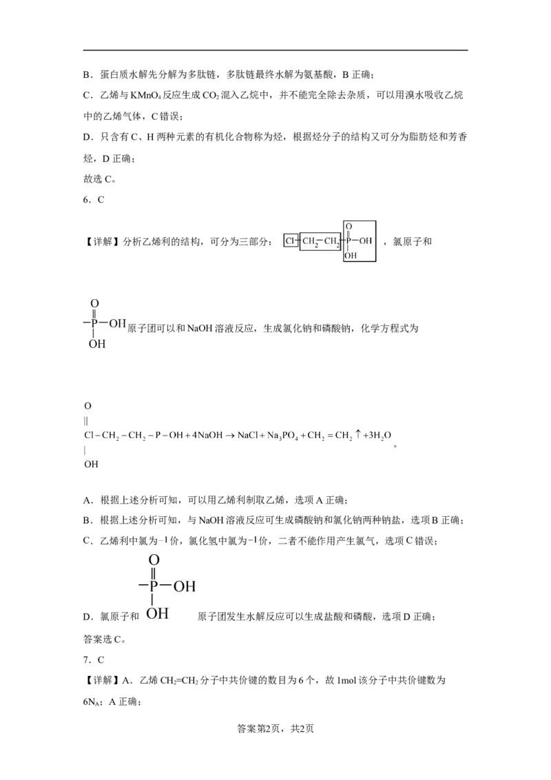 第七章第二节乙烯与有机高分子材料课时训练一2022-2023学年高一下学期化学人教版（2019）必修第二册(1)_E015高中全科试卷_化学试题_必修2_2.新版人教版高中化学试卷必修二_2.同步练习