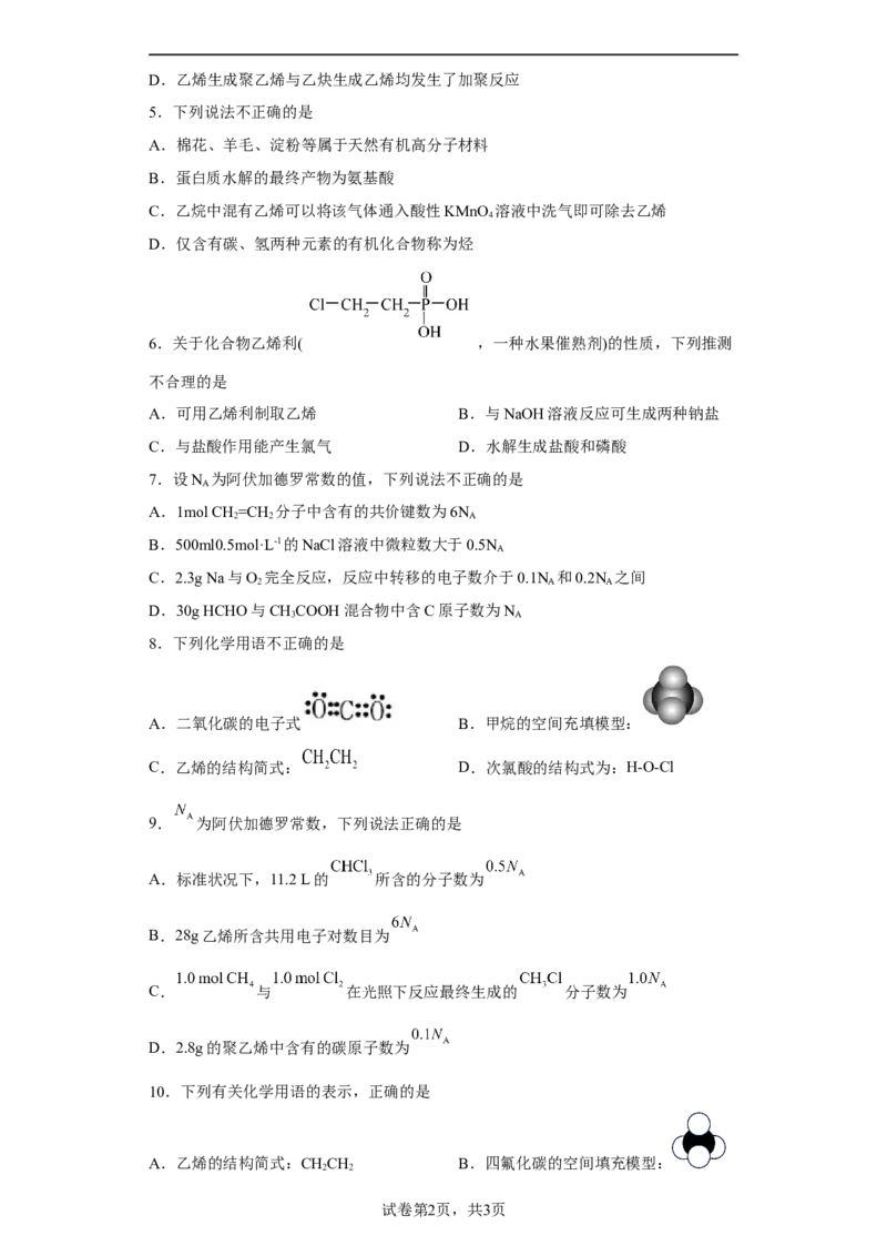 第七章第二节乙烯与有机高分子材料课时训练一2022-2023学年高一下学期化学人教版（2019）必修第二册(1)_E015高中全科试卷_化学试题_必修2_2.新版人教版高中化学试卷必修二_2.同步练习