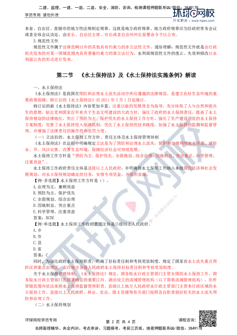 28.水土保持：第二章第一至二节《水土保持法》及《水土保持法实施条例》解读_监理工程师_2025监理工程师_2025年监理工程师SVIP_2025年监理水利案例SVIP
