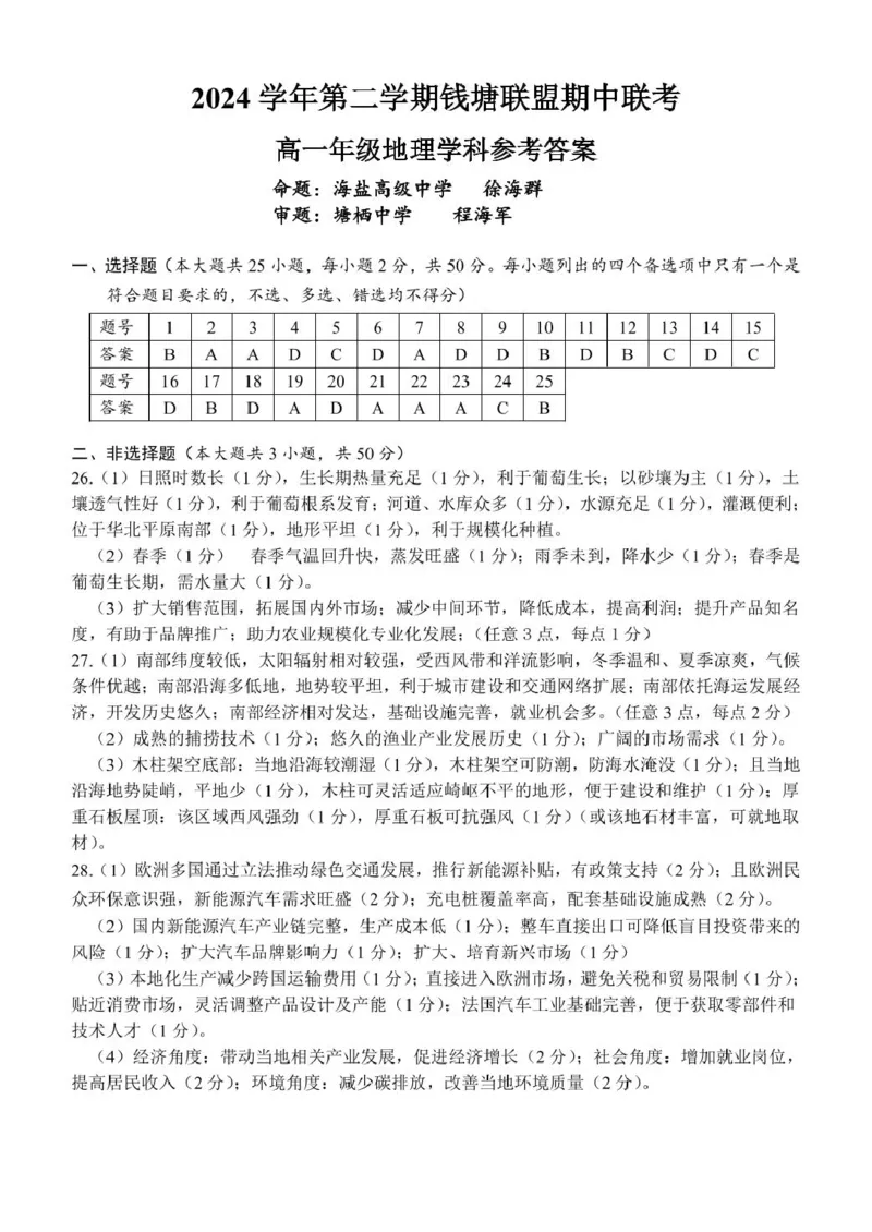 浙江省钱塘联盟2024-2025学年高一下学期4月期中联考试题地理PDF版含答案_2024-2025高一（7-7月题库）_2025年05月试卷_0512浙江省钱塘联盟2024-2025学年高一下学期4月期中联考试题