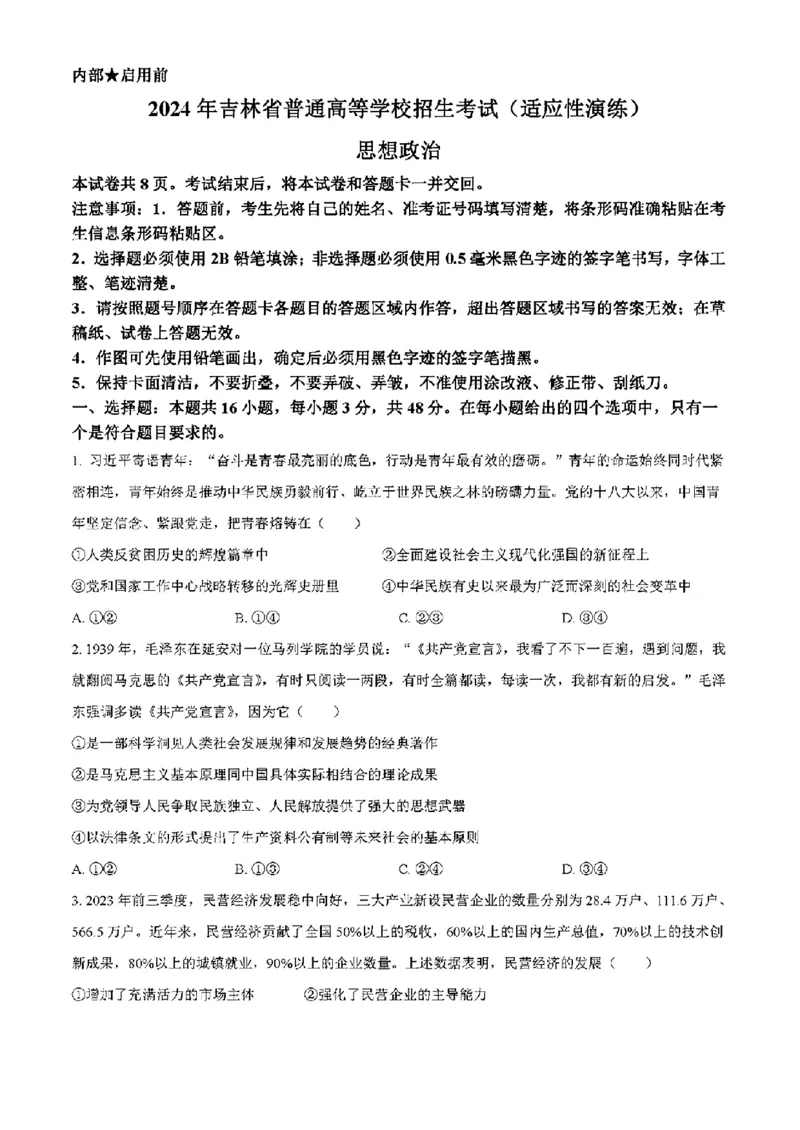 吉林政治（含答案）(1)_2024年2月_2024年九省联考各版本合集_黑龙江吉林（物化生政史地）