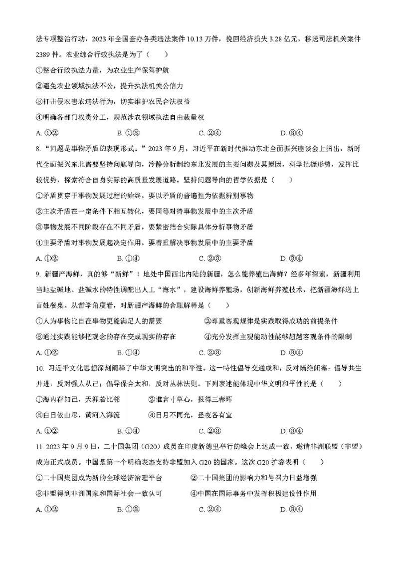 吉林政治（含答案）(1)_2024年2月_2024年九省联考各版本合集_黑龙江吉林（物化生政史地）