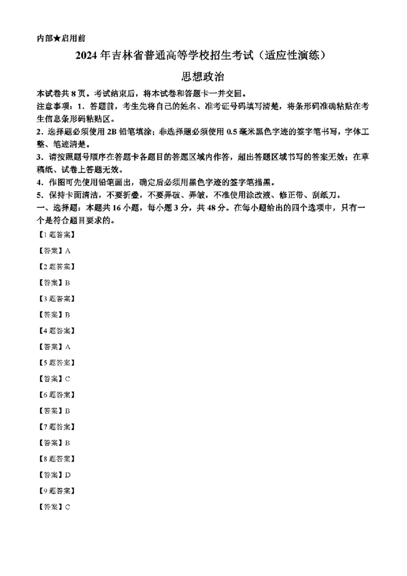 吉林政治（含答案）(1)_2024年2月_2024年九省联考各版本合集_黑龙江吉林（物化生政史地）