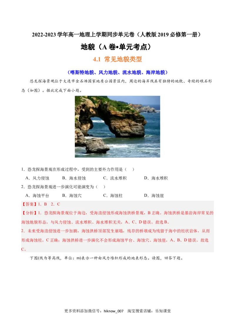 第四章地貌（A卷&bull;单元考点）-2022-2023学年高一地理上学期同步单元卷（人教版2019必修第一册）解析版_E015高中全科试卷_地理试题_必修1_1.单元测试_单元测试AB卷2023年（第二套）