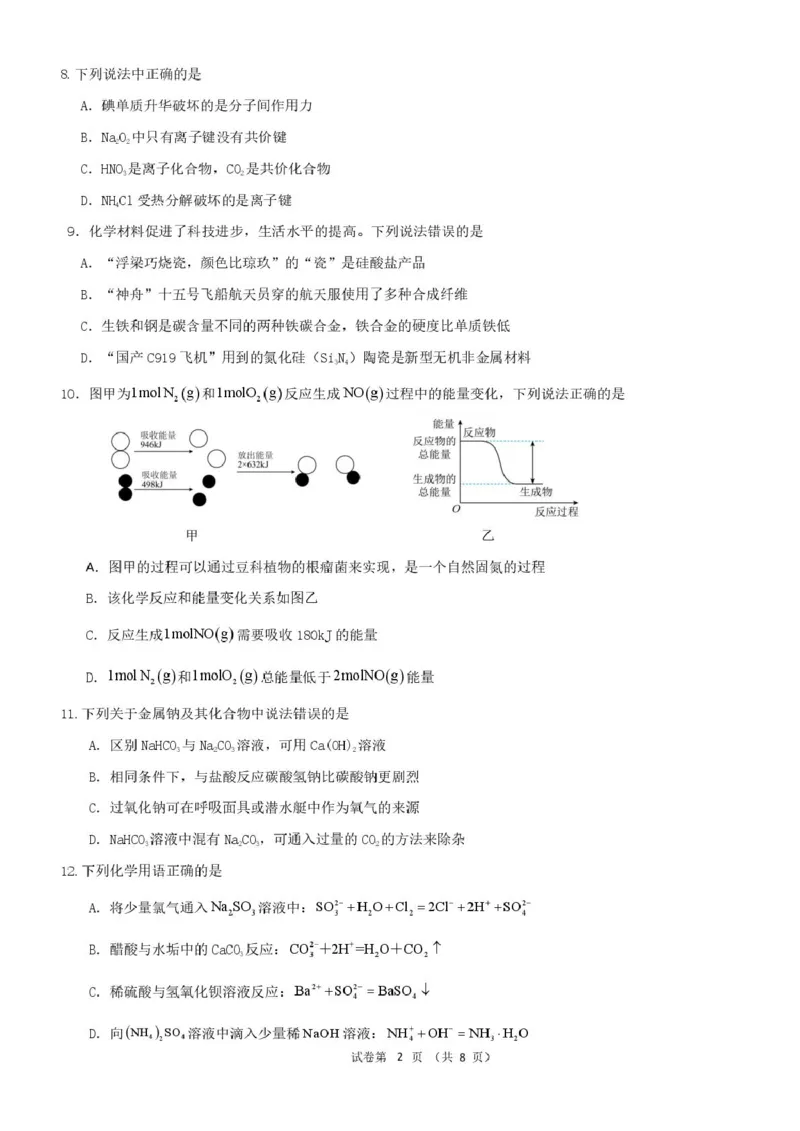 浙江省宁波市六校联盟2024-2025学年高一下学期4月期中化学试卷（PDF版，含答案）_2024-2025高一（7-7月题库）_2025年05月试卷_0512浙江省宁波市六校联盟2024-2025学年高一下学期4月期中考试