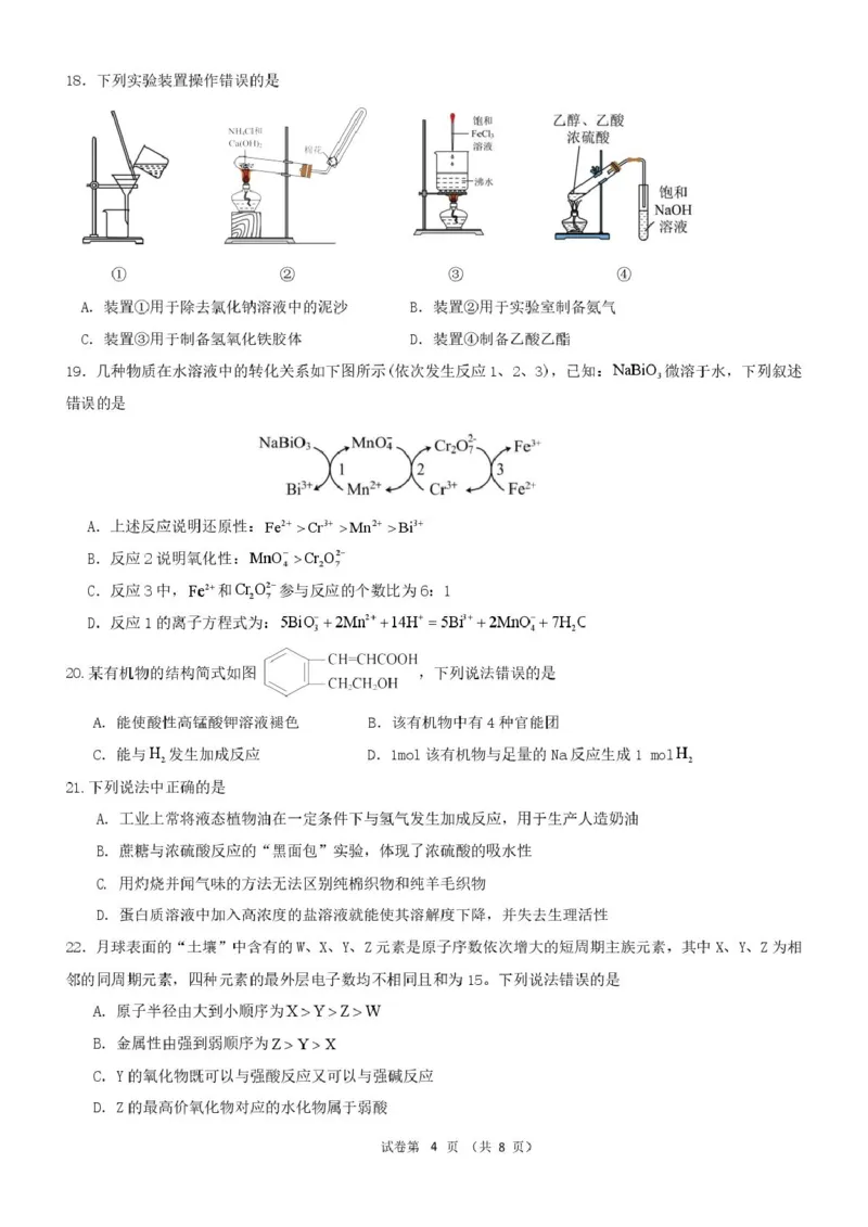 浙江省宁波市六校联盟2024-2025学年高一下学期4月期中化学试卷（PDF版，含答案）_2024-2025高一（7-7月题库）_2025年05月试卷_0512浙江省宁波市六校联盟2024-2025学年高一下学期4月期中考试