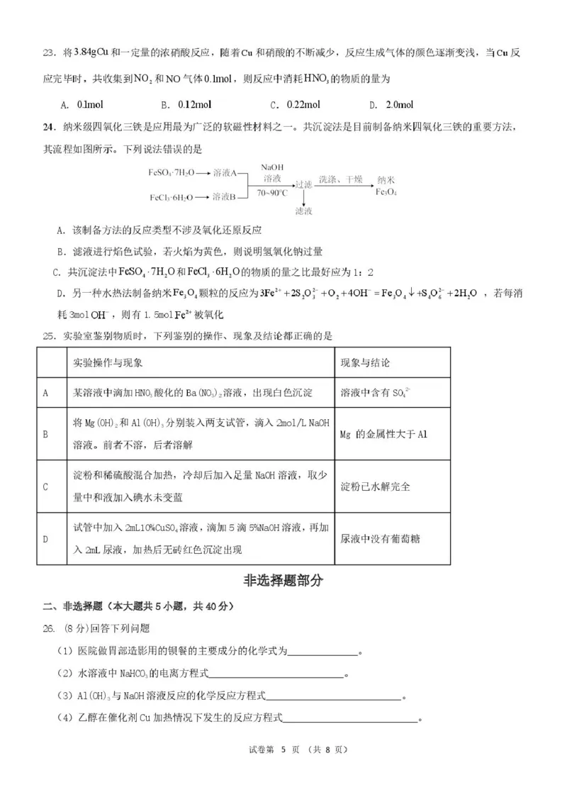 浙江省宁波市六校联盟2024-2025学年高一下学期4月期中化学试卷（PDF版，含答案）_2024-2025高一（7-7月题库）_2025年05月试卷_0512浙江省宁波市六校联盟2024-2025学年高一下学期4月期中考试