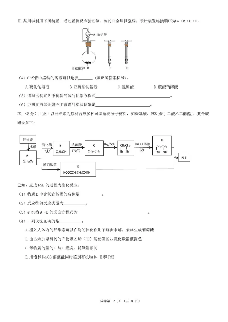 浙江省宁波市六校联盟2024-2025学年高一下学期4月期中化学试卷（PDF版，含答案）_2024-2025高一（7-7月题库）_2025年05月试卷_0512浙江省宁波市六校联盟2024-2025学年高一下学期4月期中考试