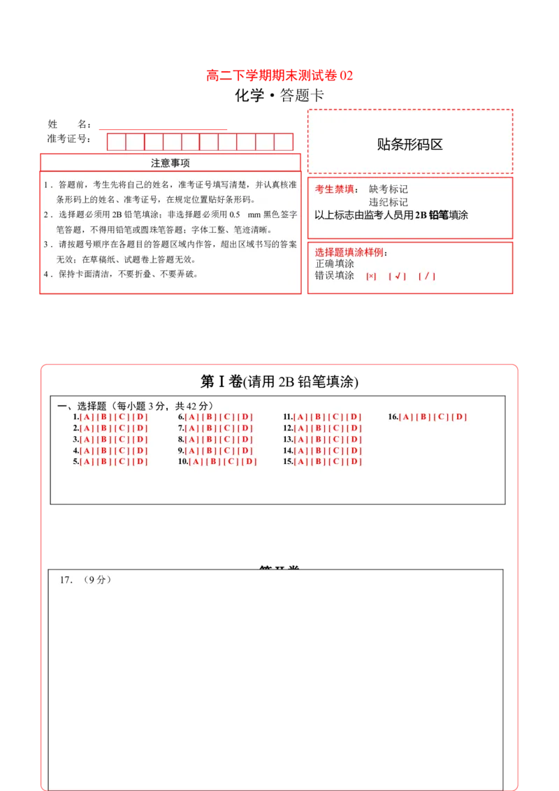 高二化学下学期期末测试卷（人教版2019选择性必修2）02（答题卡）_E015高中全科试卷_化学试题_选修2_4.新版人教版高中化学试卷选择性必修2_3.期末试卷