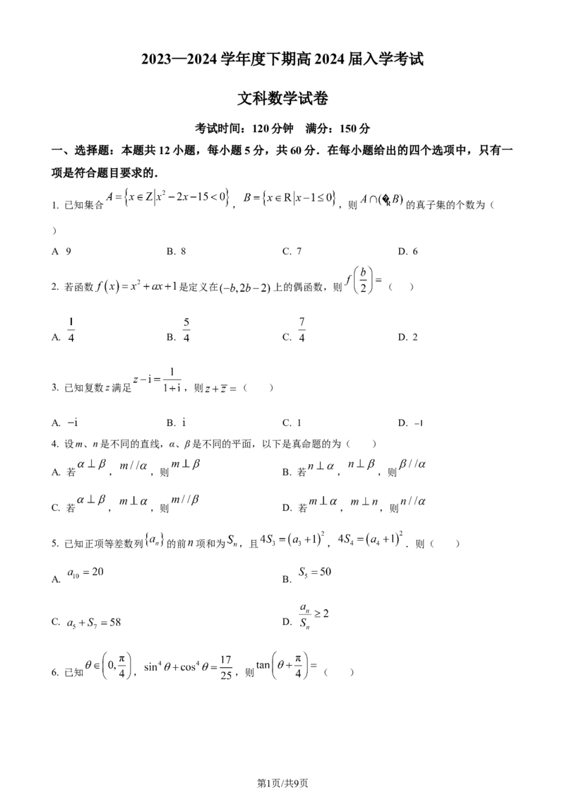 四川省成都市第七中学2024届高三下学期入学考试文科数学(1)_2024年2月_022月合集_2024届四川省成都市第七中学高三下学期入学考试