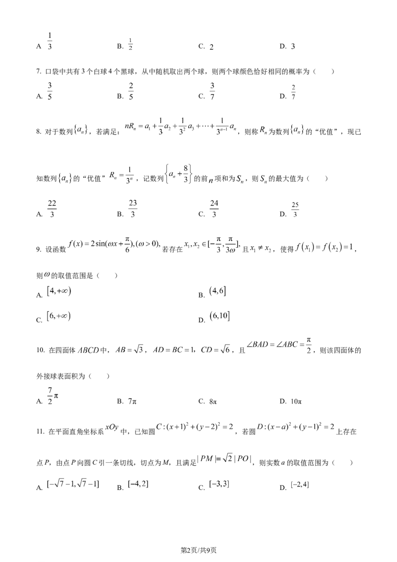 四川省成都市第七中学2024届高三下学期入学考试文科数学(1)_2024年2月_022月合集_2024届四川省成都市第七中学高三下学期入学考试