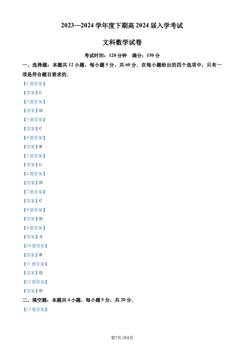 四川省成都市第七中学2024届高三下学期入学考试文科数学(1)_2024年2月_022月合集_2024届四川省成都市第七中学高三下学期入学考试