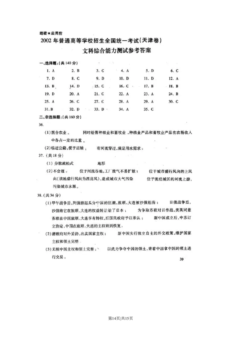 2002年天津高考文科综合真题及答案_地理高考真题试卷_旧1990-2007&middot;高考地理真题_1990-2007&middot;高考地理真题&middot;PDF_天津