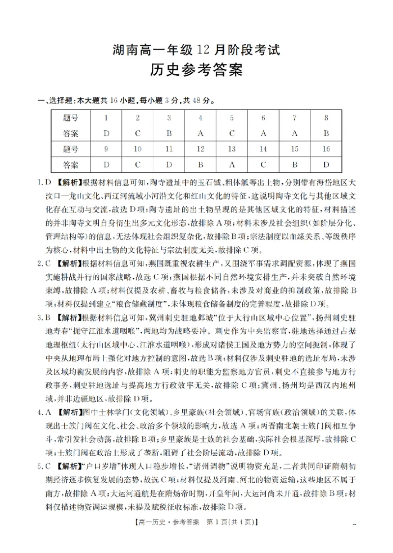 湖南省2025-2026学年高一上学期12月联考（26-201A）历史答案_2024-2025高一（7-7月题库）_2026年1月高一_260120金太阳&middot;湖南省2025-2026学年高一上学期12月联考（26-201A）（全）