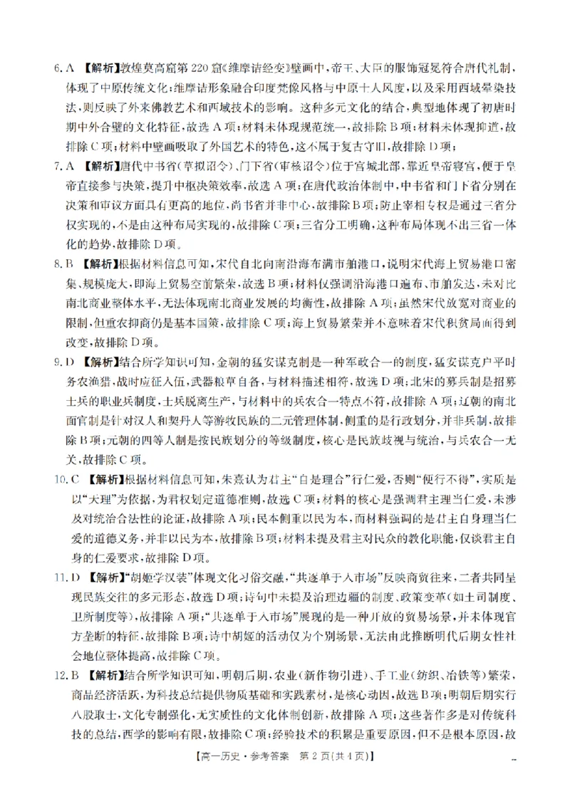 湖南省2025-2026学年高一上学期12月联考（26-201A）历史答案_2024-2025高一（7-7月题库）_2026年1月高一_260120金太阳&middot;湖南省2025-2026学年高一上学期12月联考（26-201A）（全）