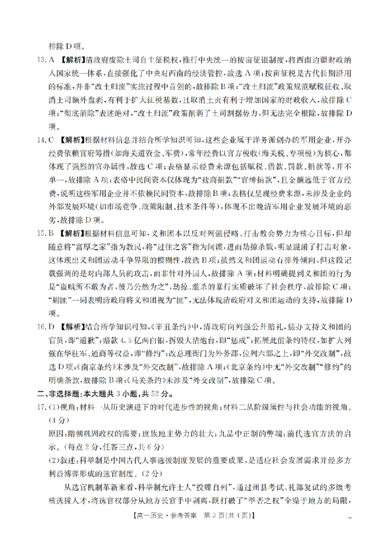 湖南省2025-2026学年高一上学期12月联考（26-201A）历史答案_2024-2025高一（7-7月题库）_2026年1月高一_260120金太阳&middot;湖南省2025-2026学年高一上学期12月联考（26-201A）（全）