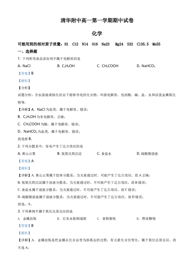 精品解析：北京清华大学附属中学高一上学期期中考试化学试题（解析版）_E015高中全科试卷_化学试题_必修1_1.新版人教版高中化学试卷必修一_6.名校真题