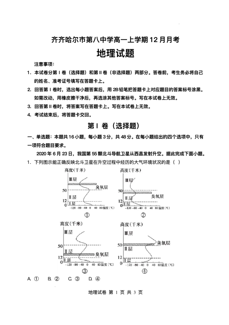 黑龙江省齐齐哈尔市第八中学校2025-2026学年高一上学期12月月考地理试题含答案_2024-2025高一（7-7月题库）_2026年1月高一