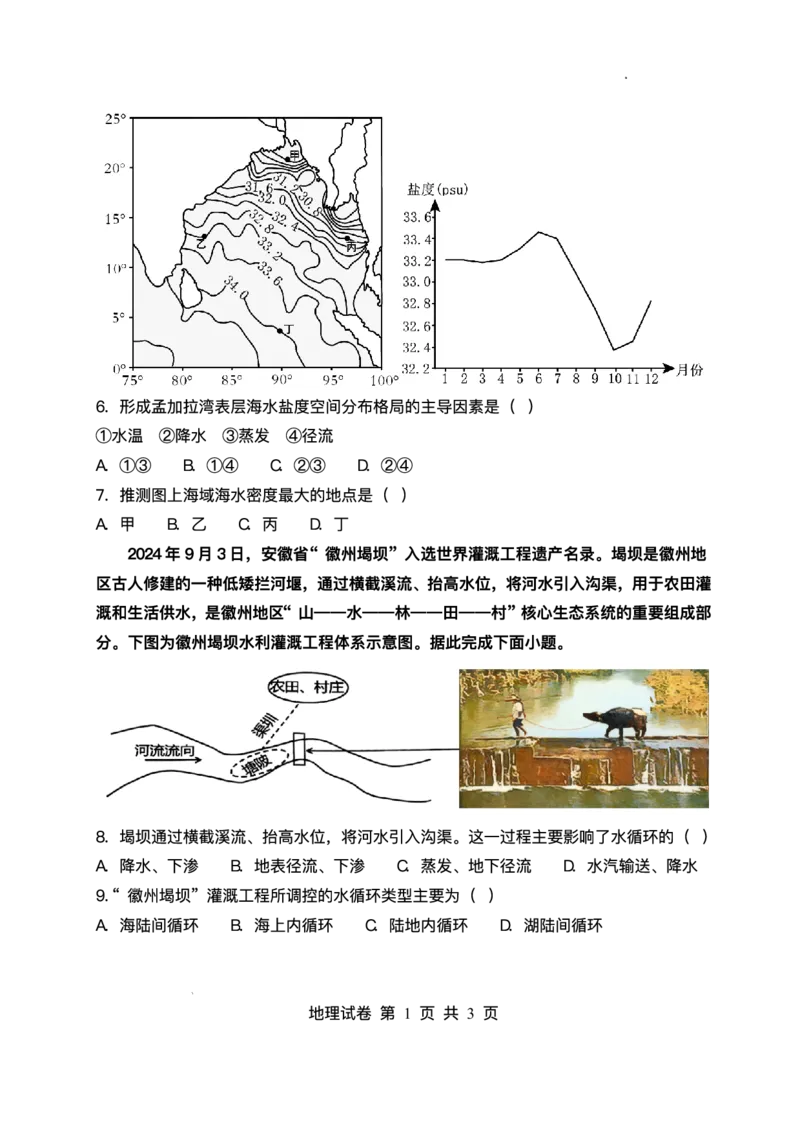 黑龙江省齐齐哈尔市第八中学校2025-2026学年高一上学期12月月考地理试题含答案_2024-2025高一（7-7月题库）_2026年1月高一