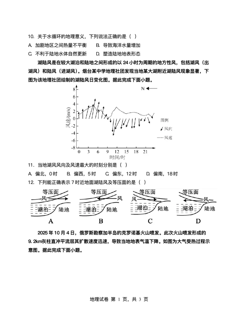 黑龙江省齐齐哈尔市第八中学校2025-2026学年高一上学期12月月考地理试题含答案_2024-2025高一（7-7月题库）_2026年1月高一
