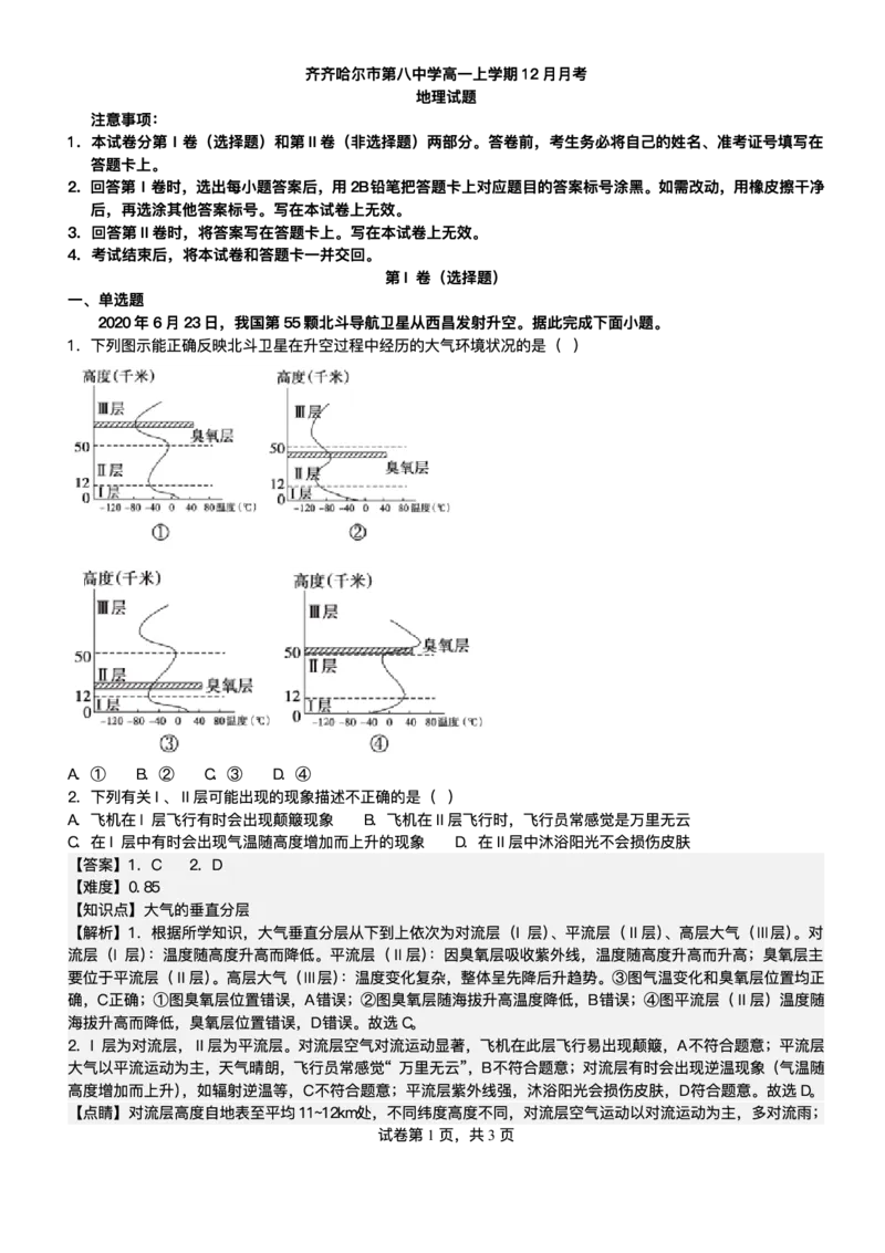 黑龙江省齐齐哈尔市第八中学校2025-2026学年高一上学期12月月考地理试题含答案_2024-2025高一（7-7月题库）_2026年1月高一