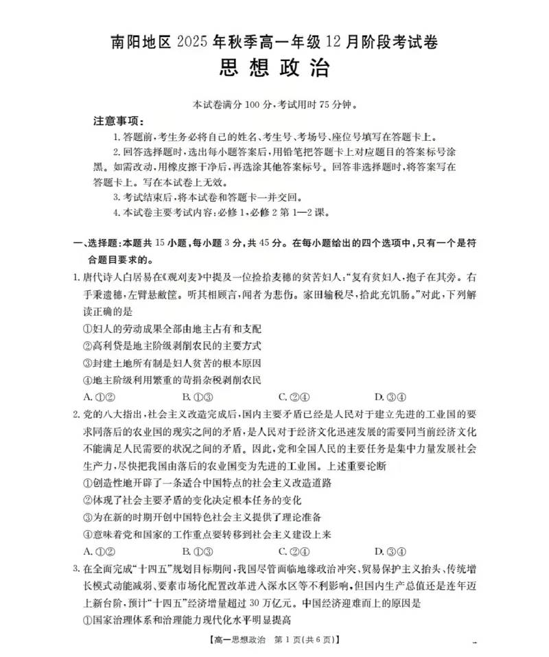 河南省南阳地区2025-2026学年高一上学期12月阶段考试卷（26-176A）政治_2024-2025高一（7-7月题库）_2026年1月高一
