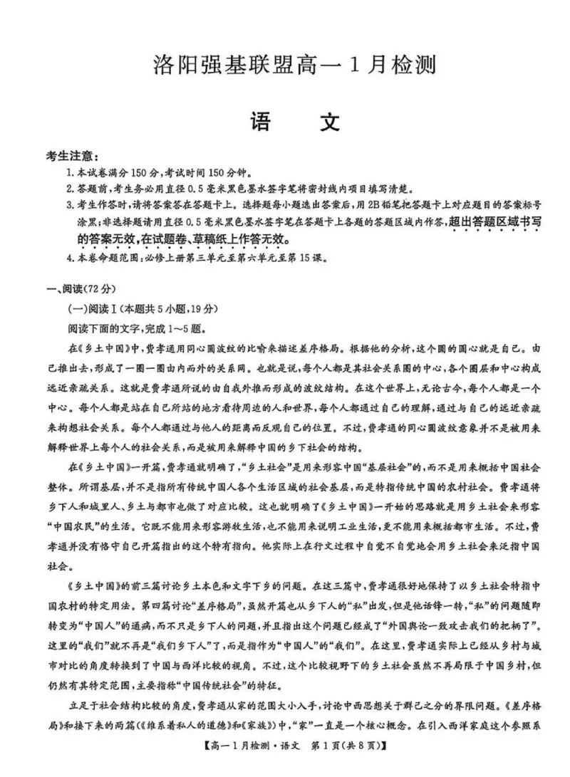 河南省洛阳市强基联盟2025-2026学年高一上学期1月月考语文试卷含答案_2024-2025高一（7-7月题库）_2026年1月高一_260108河南省洛阳市强基联盟2025-2026学年高一上学期1月检测（全）