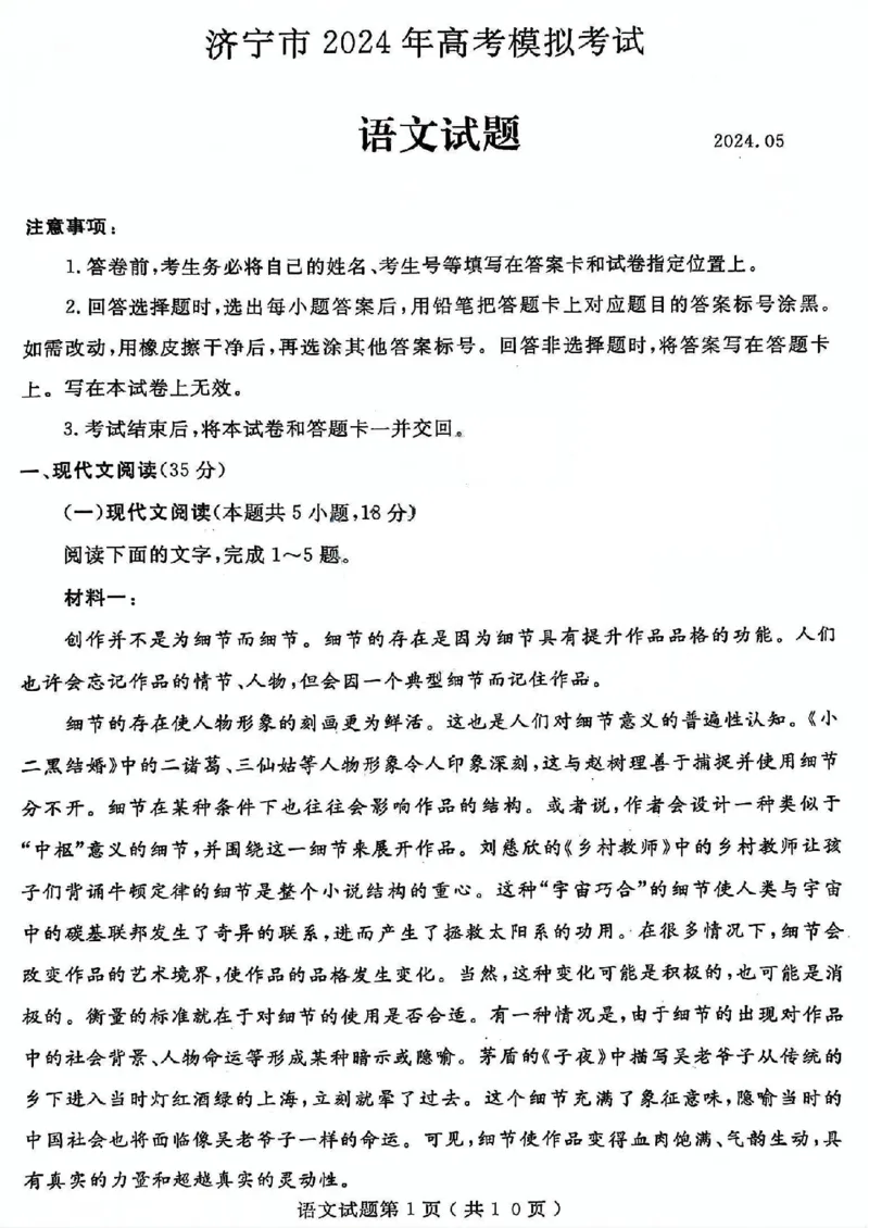 山东省济宁市2024届高三年级高考第三次模拟试题语文试卷+答案_2024年5月_01按日期_28号_2024届山东省济宁市高三年级高考第三次模拟试题
