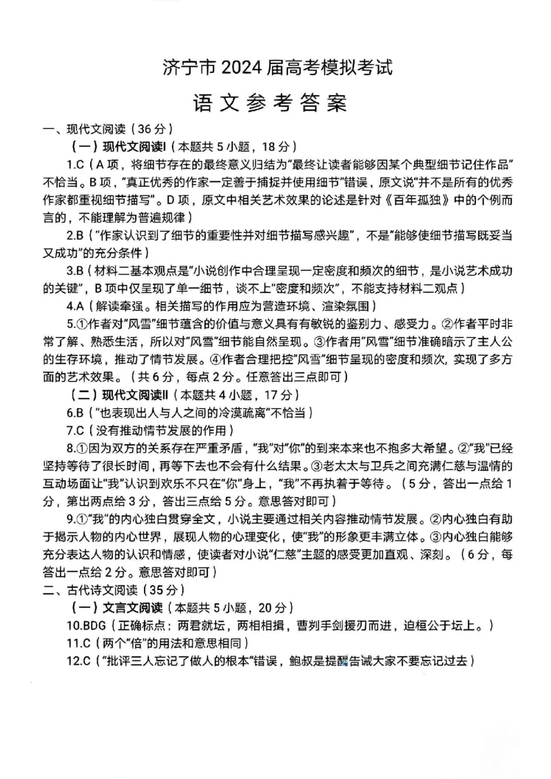 山东省济宁市2024届高三年级高考第三次模拟试题语文试卷+答案_2024年5月_01按日期_28号_2024届山东省济宁市高三年级高考第三次模拟试题