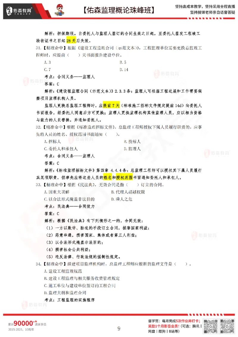 4月24日佑森监理概论珠峰班模拟考卷答案_监理工程师_2025监理工程师_2025年监理工程师SVIP_2025年监理概论法规SVIP_02-基础精讲✿高端面授✿深度强化