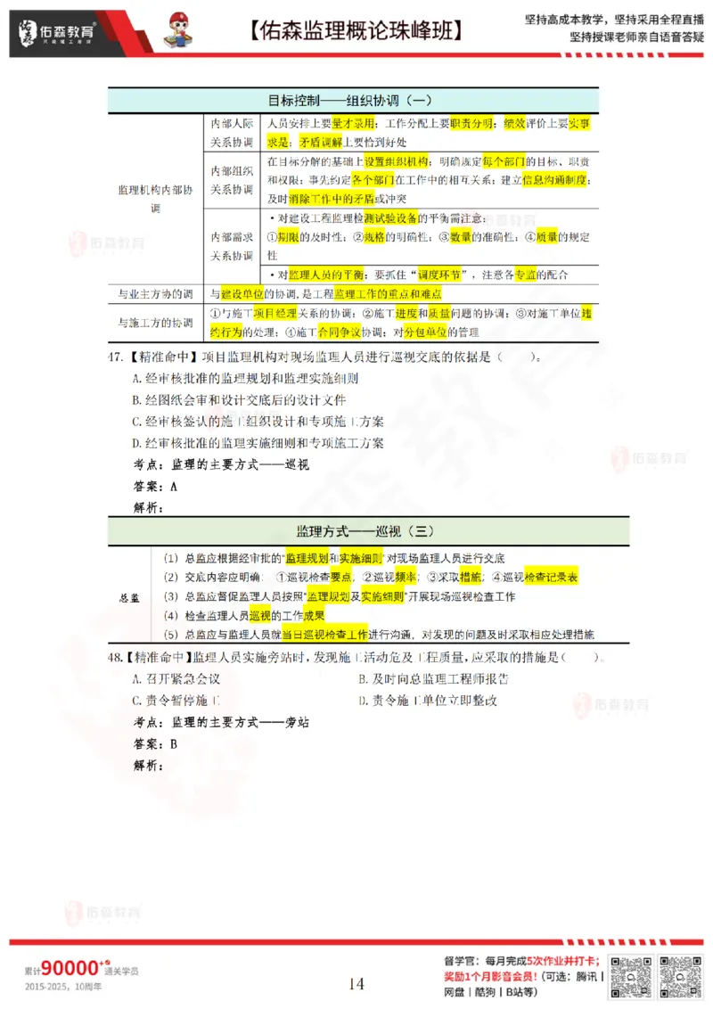 4月24日佑森监理概论珠峰班模拟考卷答案_监理工程师_2025监理工程师_2025年监理工程师SVIP_2025年监理概论法规SVIP_02-基础精讲✿高端面授✿深度强化