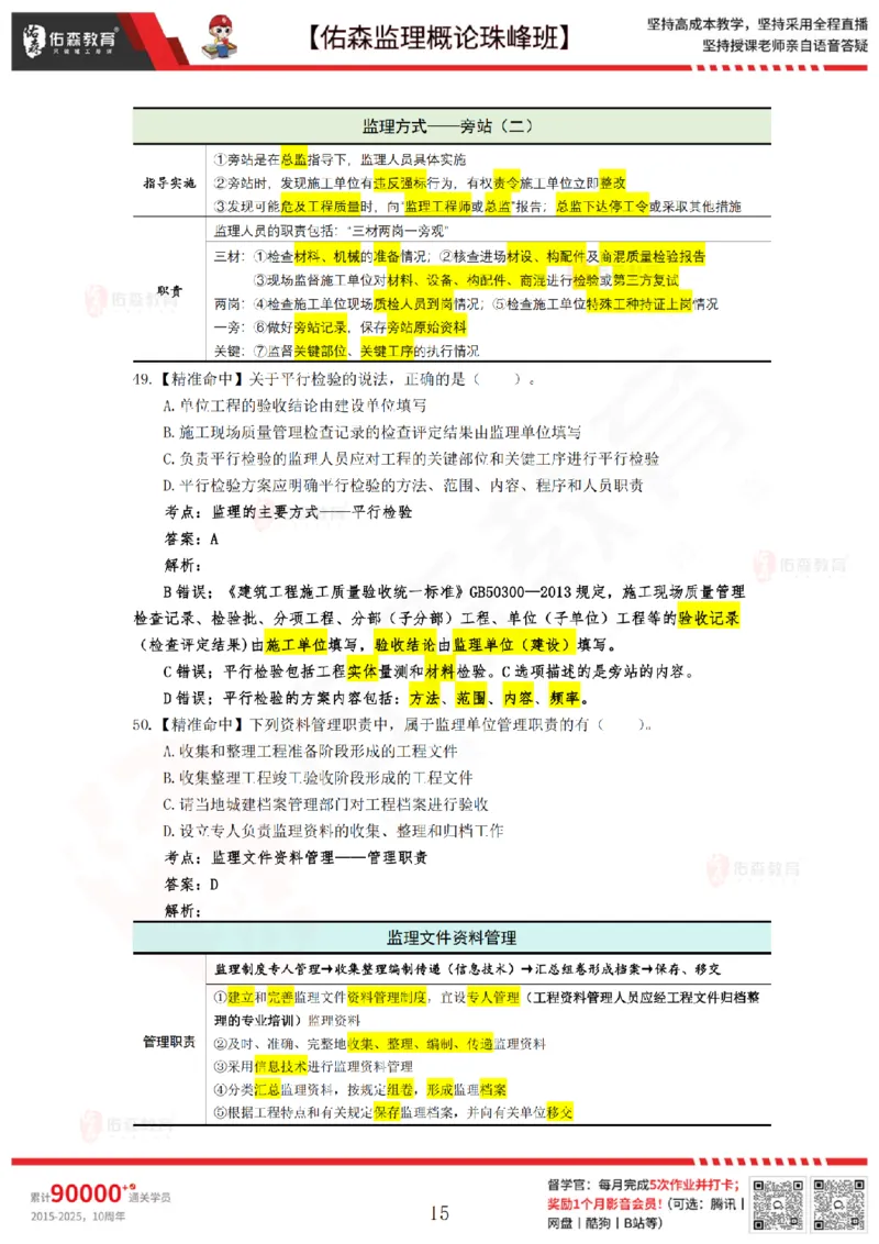 4月24日佑森监理概论珠峰班模拟考卷答案_监理工程师_2025监理工程师_2025年监理工程师SVIP_2025年监理概论法规SVIP_02-基础精讲✿高端面授✿深度强化