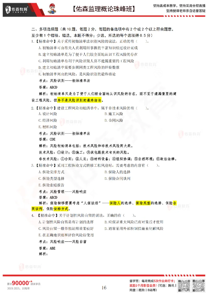 4月24日佑森监理概论珠峰班模拟考卷答案_监理工程师_2025监理工程师_2025年监理工程师SVIP_2025年监理概论法规SVIP_02-基础精讲✿高端面授✿深度强化