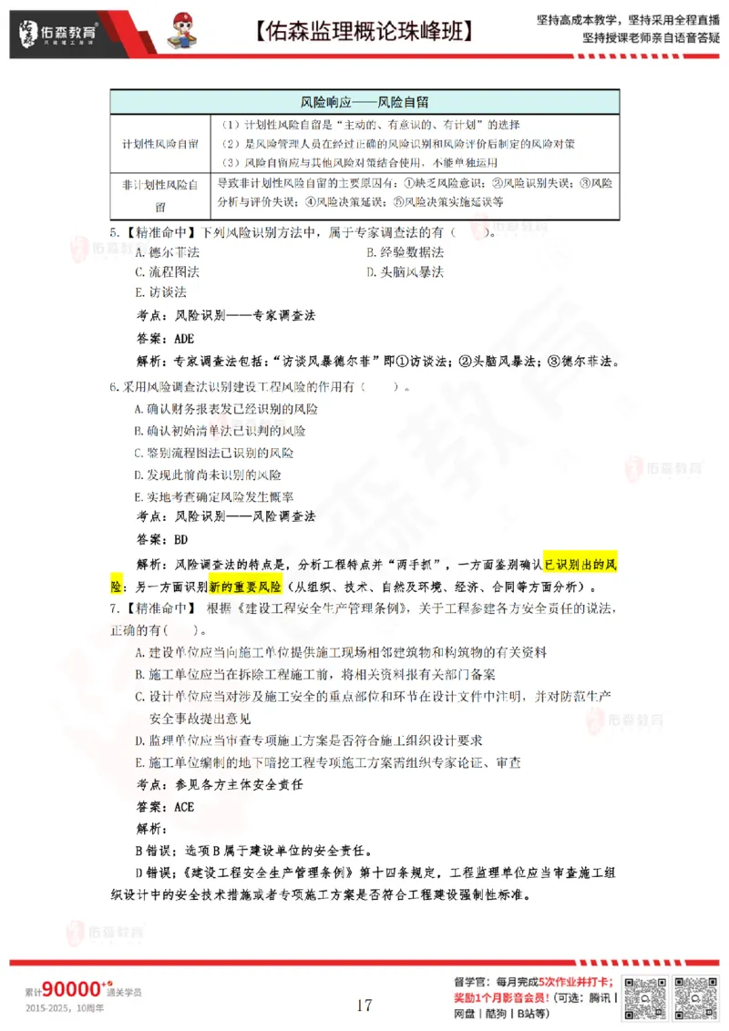 4月24日佑森监理概论珠峰班模拟考卷答案_监理工程师_2025监理工程师_2025年监理工程师SVIP_2025年监理概论法规SVIP_02-基础精讲✿高端面授✿深度强化