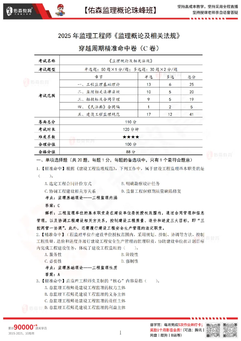 4月24日佑森监理概论珠峰班模拟考卷答案_监理工程师_2025监理工程师_2025年监理工程师SVIP_2025年监理概论法规SVIP_02-基础精讲✿高端面授✿深度强化
