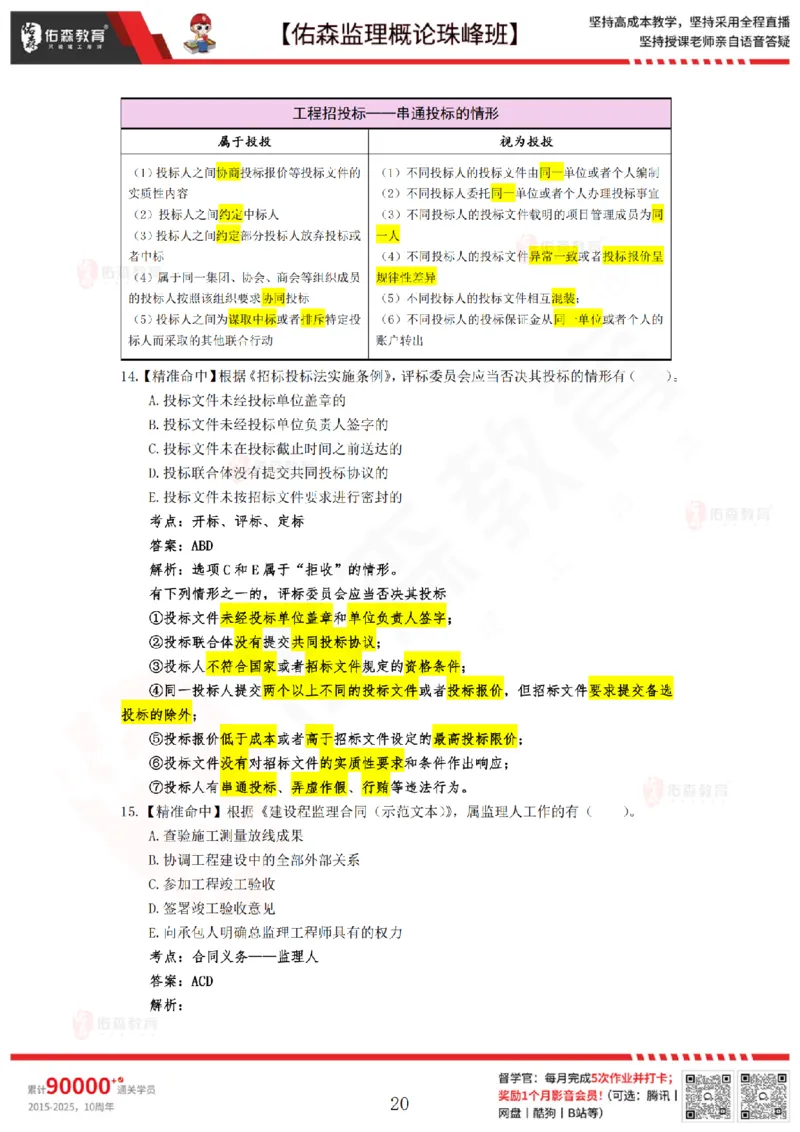 4月24日佑森监理概论珠峰班模拟考卷答案_监理工程师_2025监理工程师_2025年监理工程师SVIP_2025年监理概论法规SVIP_02-基础精讲✿高端面授✿深度强化