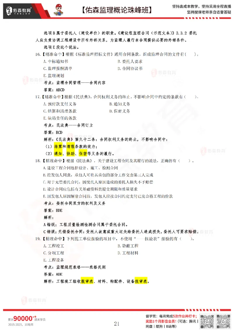 4月24日佑森监理概论珠峰班模拟考卷答案_监理工程师_2025监理工程师_2025年监理工程师SVIP_2025年监理概论法规SVIP_02-基础精讲✿高端面授✿深度强化