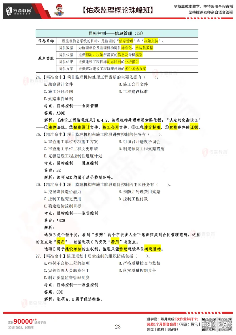 4月24日佑森监理概论珠峰班模拟考卷答案_监理工程师_2025监理工程师_2025年监理工程师SVIP_2025年监理概论法规SVIP_02-基础精讲✿高端面授✿深度强化