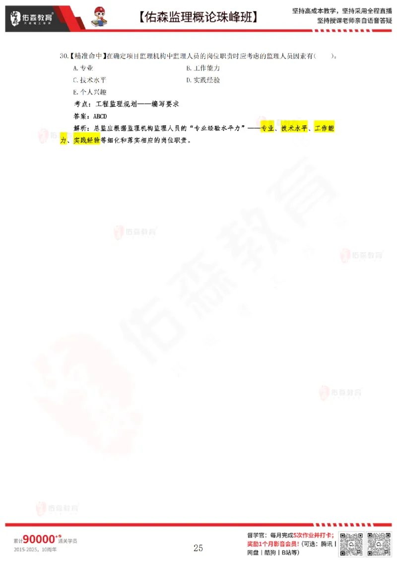 4月24日佑森监理概论珠峰班模拟考卷答案_监理工程师_2025监理工程师_2025年监理工程师SVIP_2025年监理概论法规SVIP_02-基础精讲✿高端面授✿深度强化