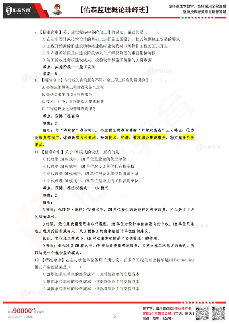 4月24日佑森监理概论珠峰班模拟考卷答案_监理工程师_2025监理工程师_2025年监理工程师SVIP_2025年监理概论法规SVIP_02-基础精讲✿高端面授✿深度强化