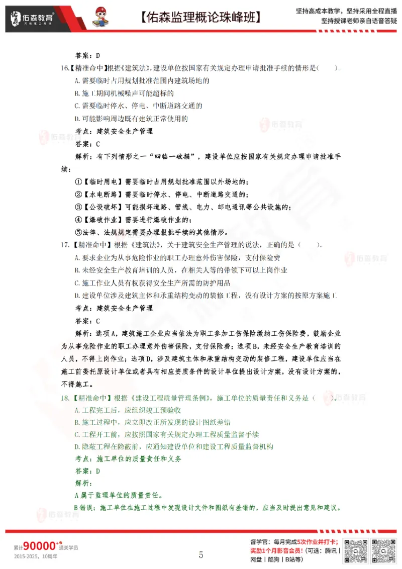 4月24日佑森监理概论珠峰班模拟考卷答案_监理工程师_2025监理工程师_2025年监理工程师SVIP_2025年监理概论法规SVIP_02-基础精讲✿高端面授✿深度强化
