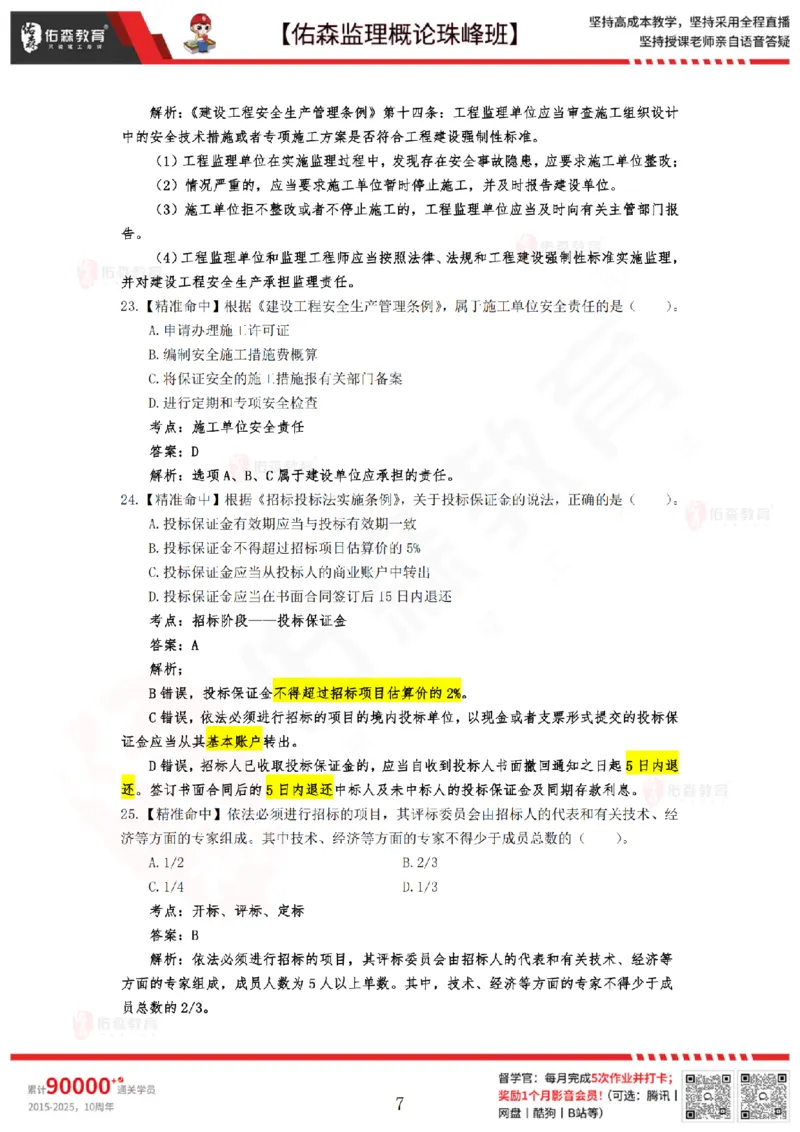 4月24日佑森监理概论珠峰班模拟考卷答案_监理工程师_2025监理工程师_2025年监理工程师SVIP_2025年监理概论法规SVIP_02-基础精讲✿高端面授✿深度强化