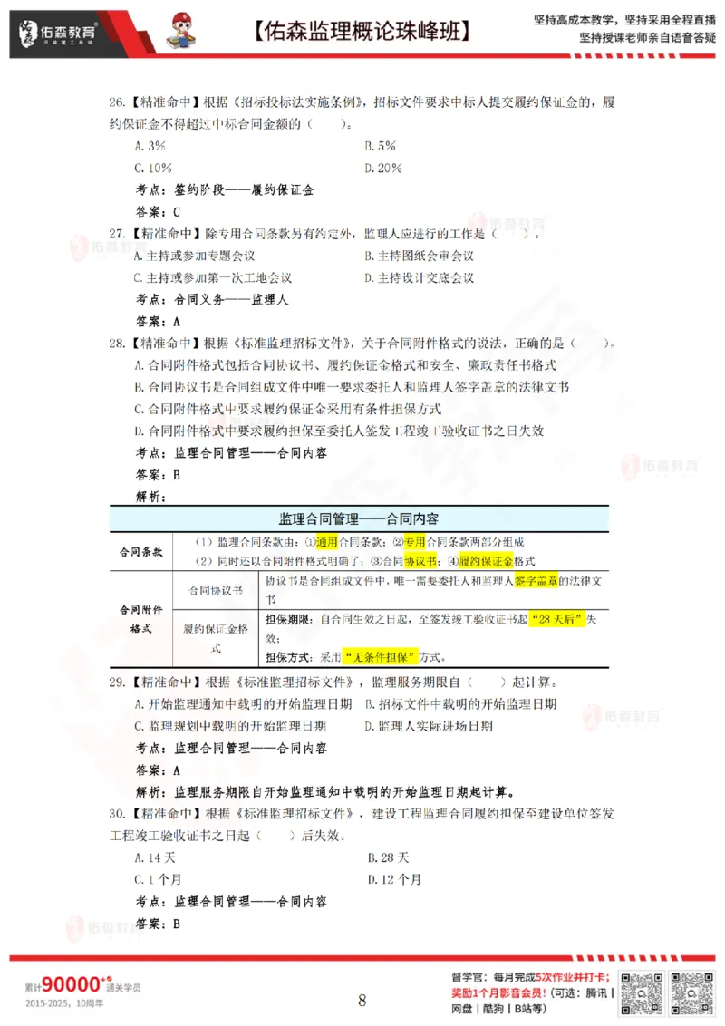 4月24日佑森监理概论珠峰班模拟考卷答案_监理工程师_2025监理工程师_2025年监理工程师SVIP_2025年监理概论法规SVIP_02-基础精讲✿高端面授✿深度强化