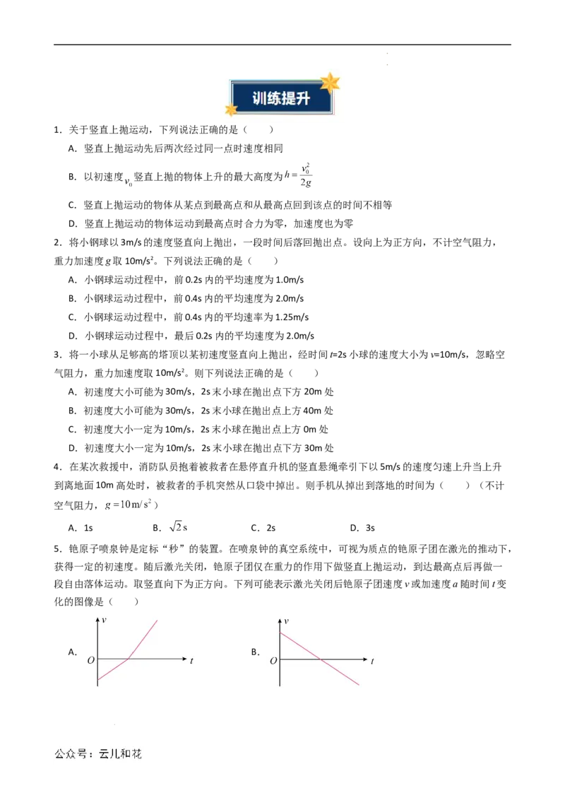 衔接点10竖直上抛运动（原卷版）_2024-2025高一（7-7月题库）_2024年7月试卷_07082024年初升高物理无忧衔接（通用版）+暑假自学课2024年新高一物理暑假提升精品讲义