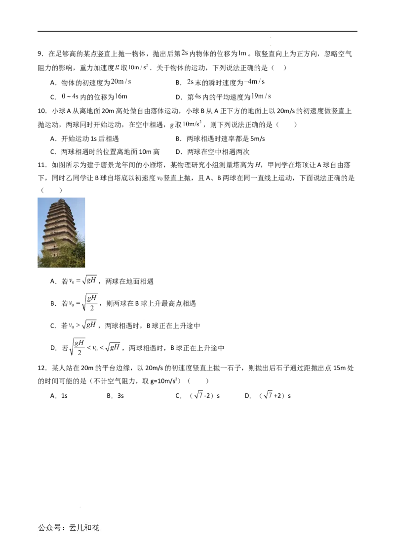 衔接点10竖直上抛运动（原卷版）_2024-2025高一（7-7月题库）_2024年7月试卷_07082024年初升高物理无忧衔接（通用版）+暑假自学课2024年新高一物理暑假提升精品讲义