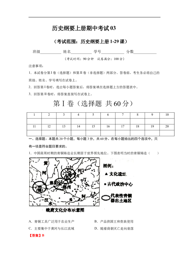 高一历史上学期期末测试卷03（统编版中外历史纲要上）（1-29课）（解析版）_E015高中全科试卷_历史试题_必修上_4.期末试卷_期末模拟卷