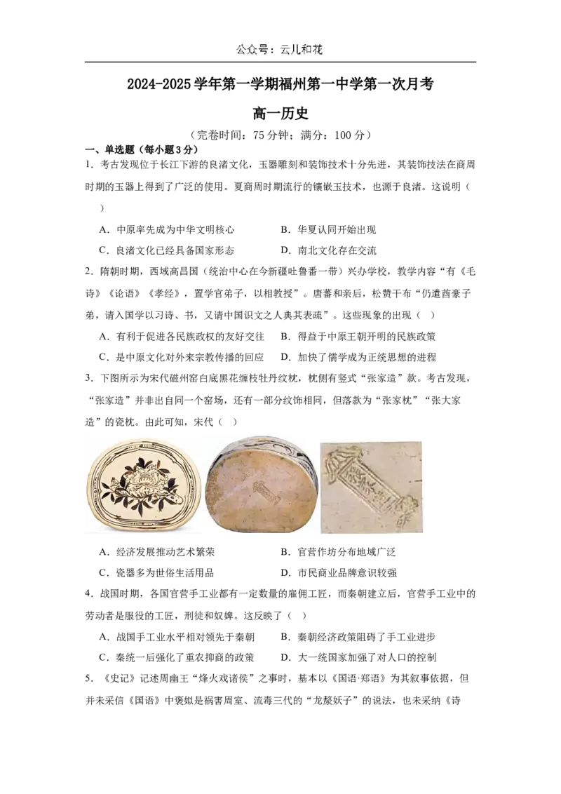 福建省福州市第一中学2024-2025学年高一上学期10月月考试题历史Word版含解析_2024-2025高一（7-7月题库）_2024年11月试卷_1106福建省福州市第一中学2024-2025学年高一上学期10月月考