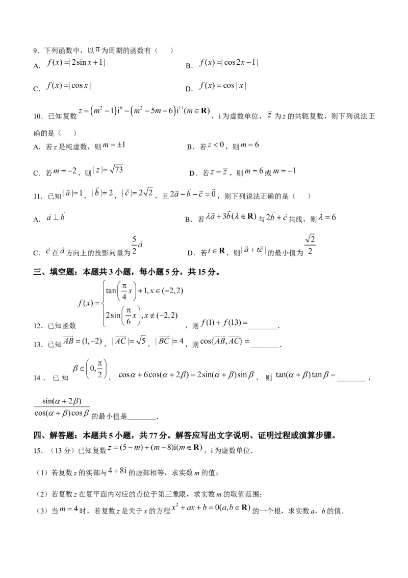 河南省驻马店市青桐鸣大联考2024-2025学年高一下学期5月月考数学试题（北师大版）(含详解)_2024-2025高一（7-7月题库）_2025年6月7.10新增