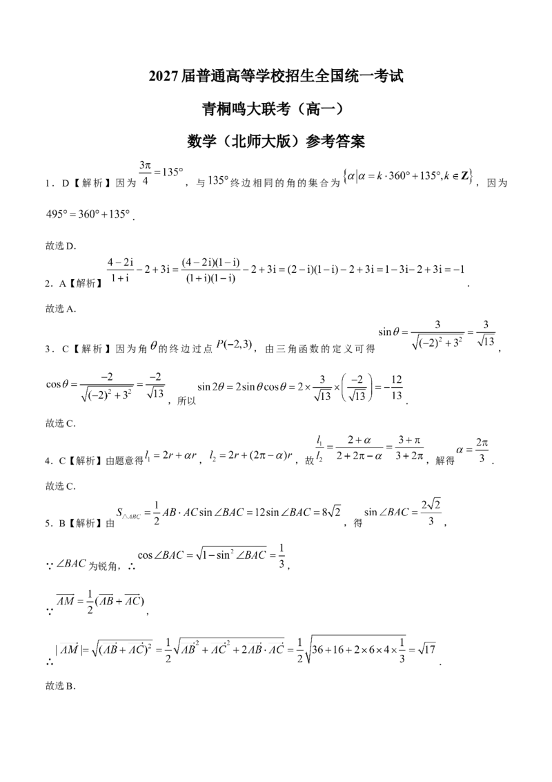 河南省驻马店市青桐鸣大联考2024-2025学年高一下学期5月月考数学试题（北师大版）(含详解)_2024-2025高一（7-7月题库）_2025年6月7.10新增